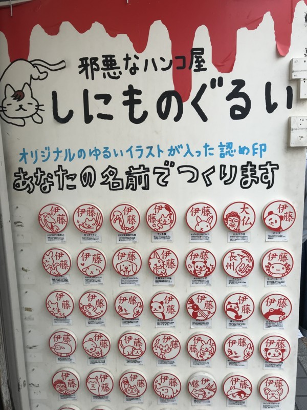 邪悪なはんこ屋しにものぐるい