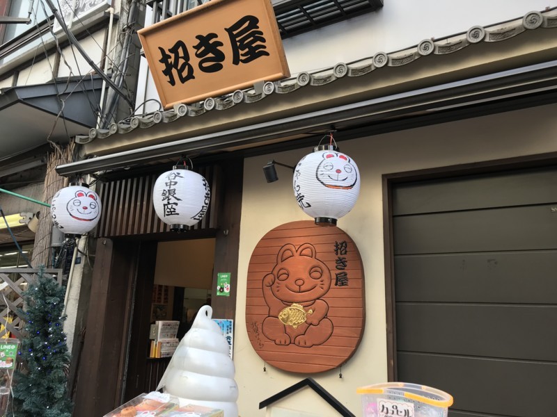 招き屋入り口