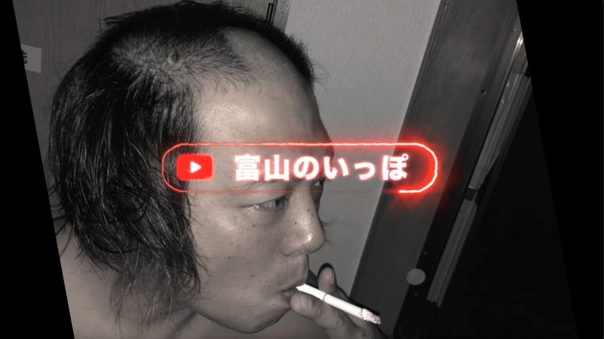 ケツキング」改め「富山のいっぽ」はなぜ嫁に逃げられたのか 