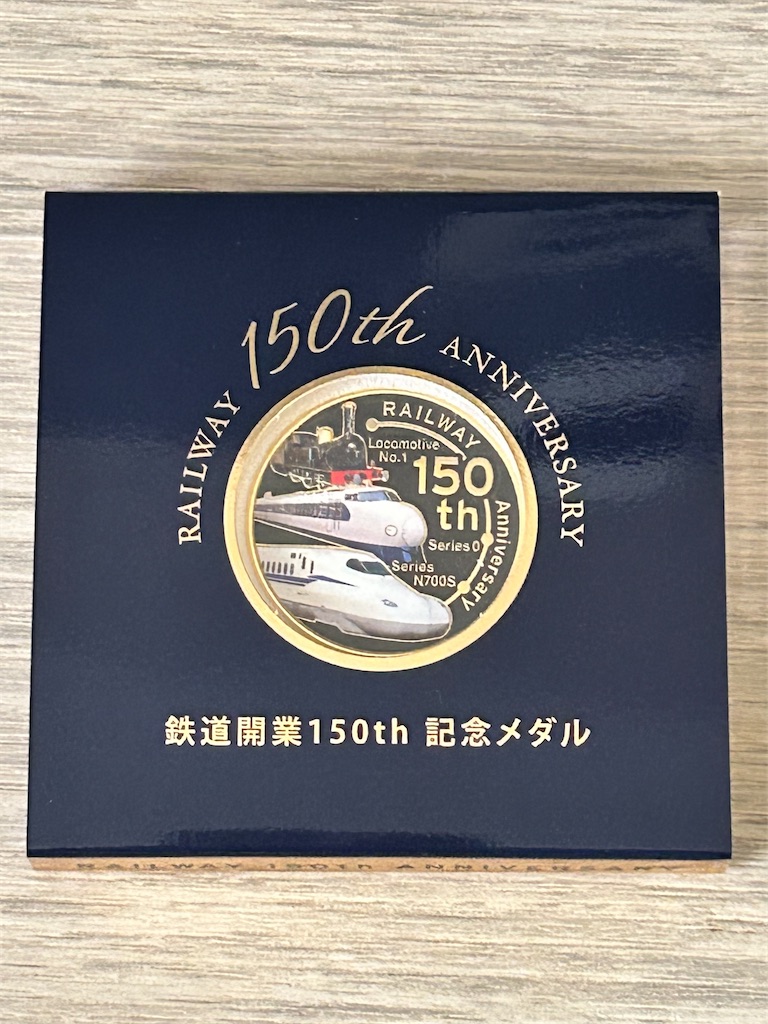 鉄道開業150th 記念メダル