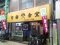 [2008/03/15][京都天一の旅]力餅食道 中崎点