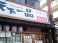 [2008/03/15][京都天一の旅]天下一品　総本店