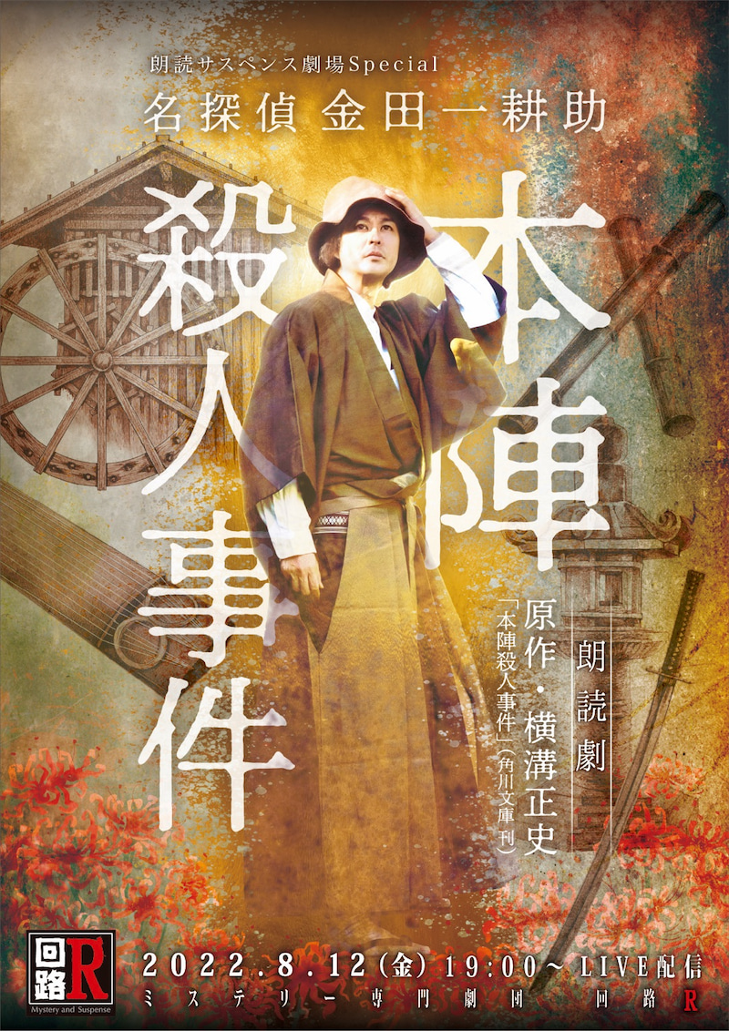 朗読劇 名探偵金田一耕助『本陣殺人事件』 - kiyosatoの謎備忘録