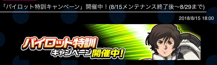 ガンダムウォーズ パイロット特訓キャンペーン バナージ 8 15 8 29 うれしいブログ