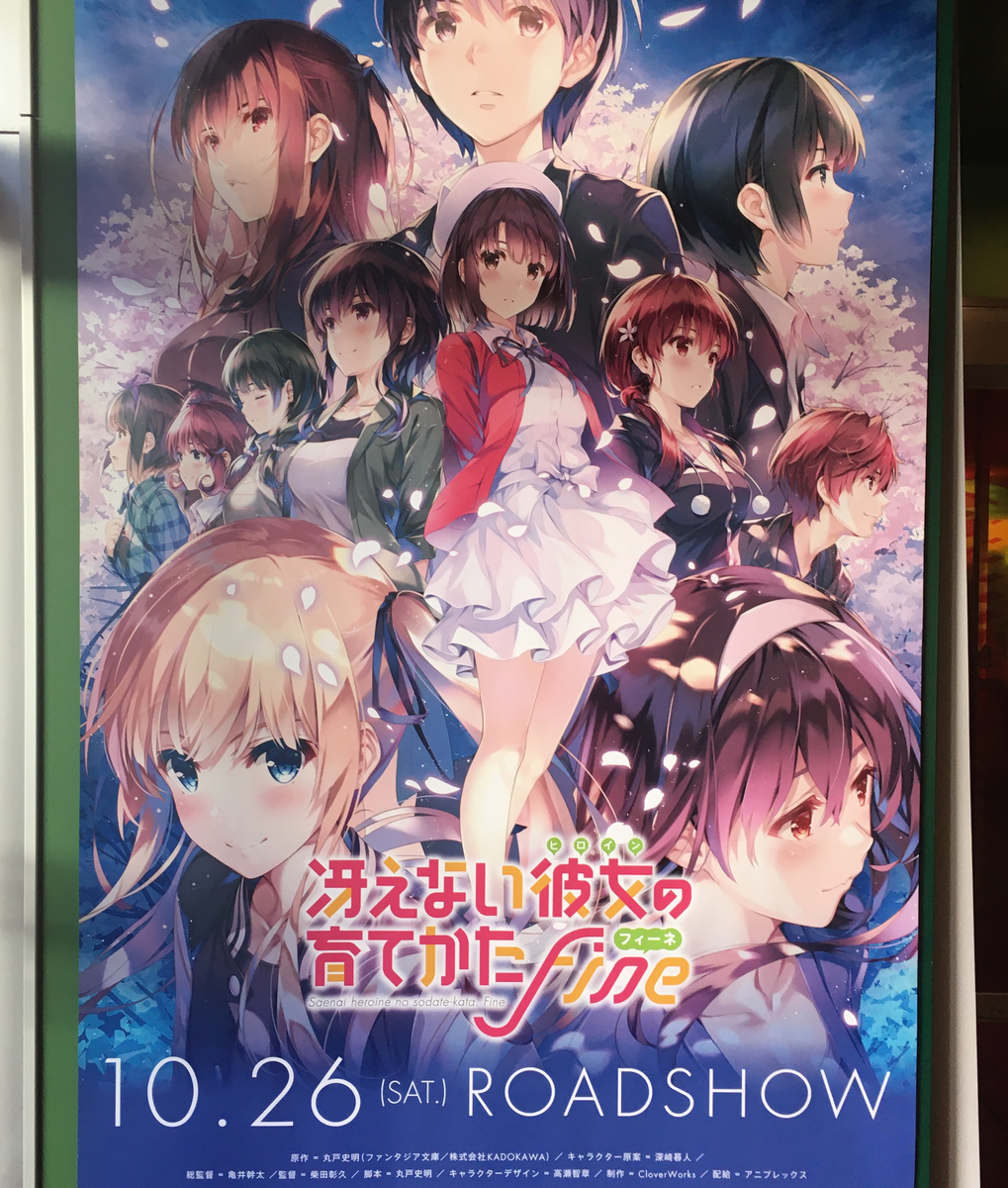 劇場版 冴えカノ Fine みてきた うれしいブログ
