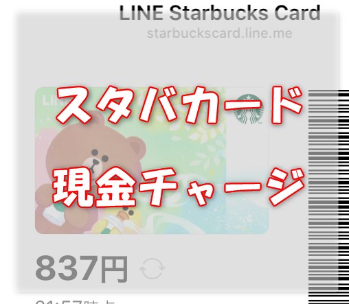 簡単 スタバカードのチャージ方法 現金でできる 金額やポイント お得な方法をご紹介 スタバを楽しむ