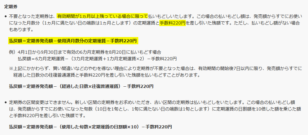 新型コロナ Jrの通勤定期券を解約 払い戻し する方法 うれしいブログ