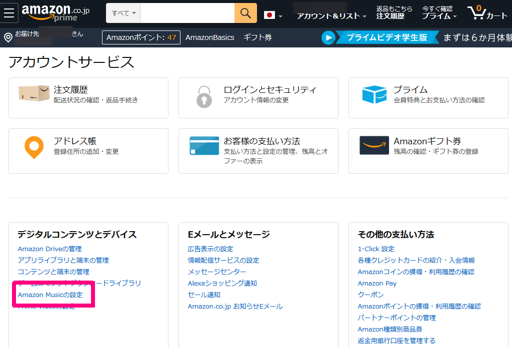 Amazon Alexa Echo の契約確認方法 Amazon Music Unlimited Echoプラン うれしいブログ