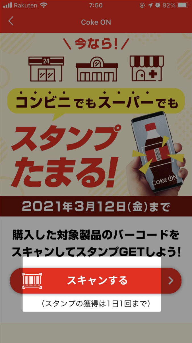 コークオンアプリ 水 ジュースのバーコードをスキャンするだけでスタンプもらえる 2021 3 12金まで うれしいブログ