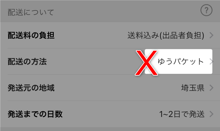 【ゆうゆう⇄らくらくメルカリ便】 ディンゴちゃん様ご確認用 メルカリ】ゆうパケットポスト（シール）、出品時にミスると匿名配送
