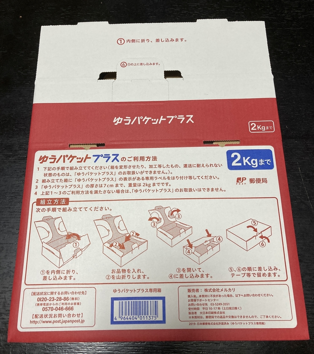 メルカリ】ゆうパケットプラス(厚さ7cmまでの小物を送るのに メルカリ】ゆうパケットプラス(厚さ7cmまでの小物を送るのに