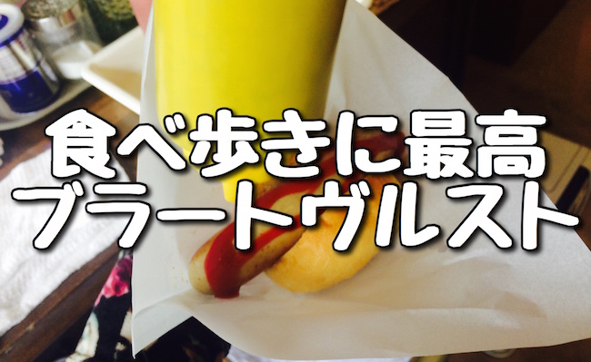 箱根の芦ノ湖にある生ハム専門店『腸詰屋』が食べ歩きに最高! - ふつうってなに?
