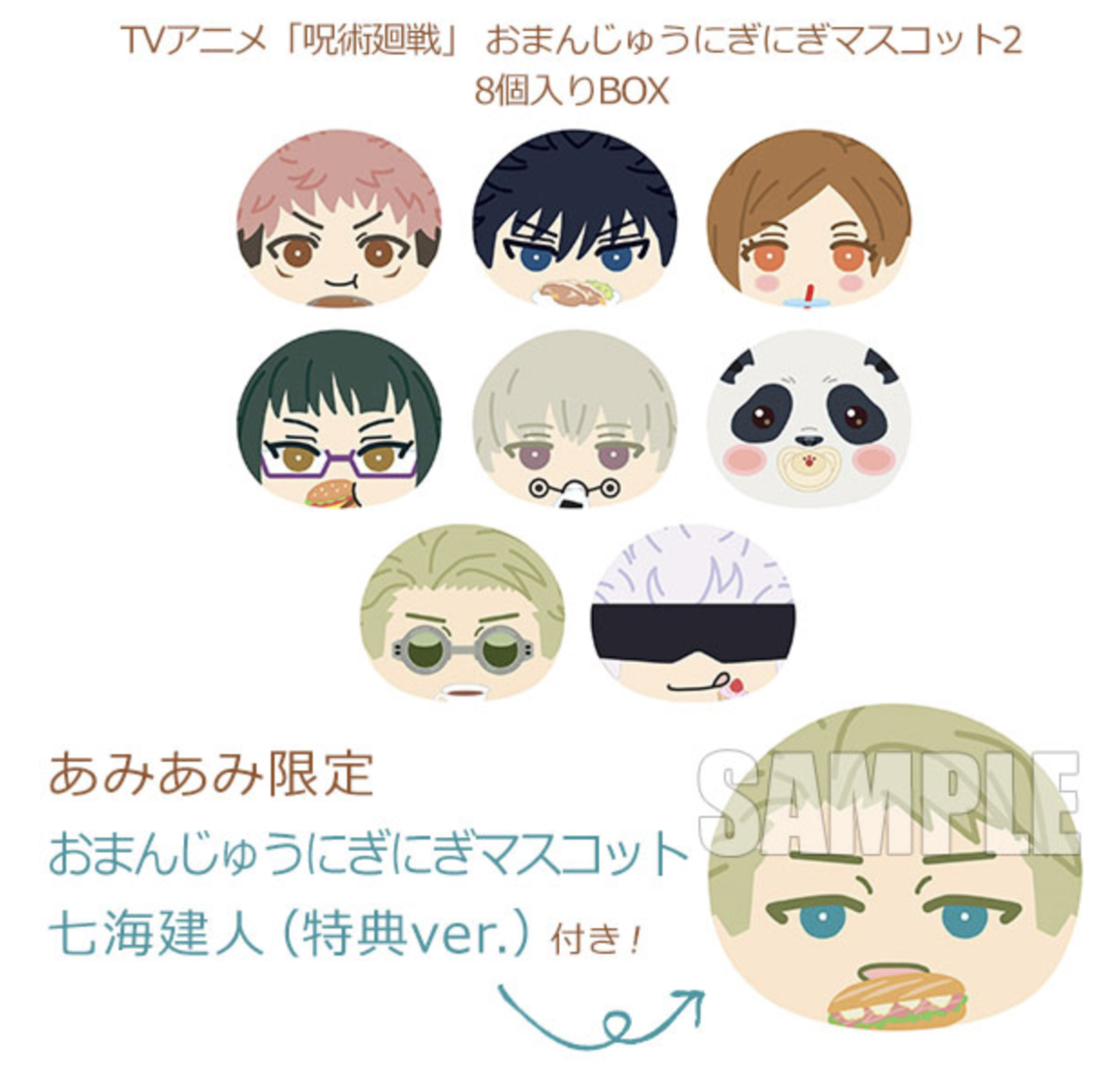グッズ情報】 2023年5月発売予定 TVアニメ「呪術廻戦」 おまんじゅうに 