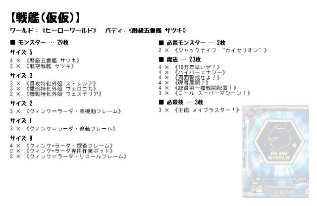 デッキ紹介 ヒーロー大戦① 戦艦 - バディファイ党
