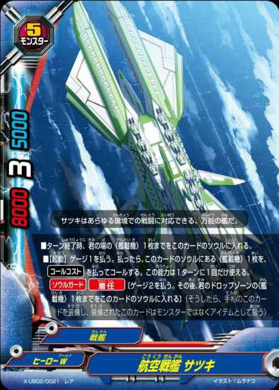 超友戦艦 サツキ カード情報｜カードリスト ｜ フューチャー