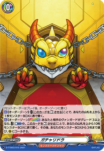 ヴァンガードデッキ紹介「モンスターストライク」その2 - 芥茶の研究ノート