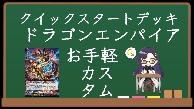 VGサンプルレシピ紹介「DZ-SD01 ドラゴンエンパイア編」 - 芥茶の研究