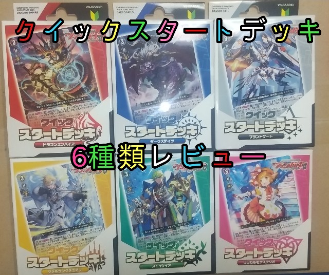 VG-DZ-SD01～06】クイックスタートデッキ 【レビュー】 - 芥茶の研究ノート