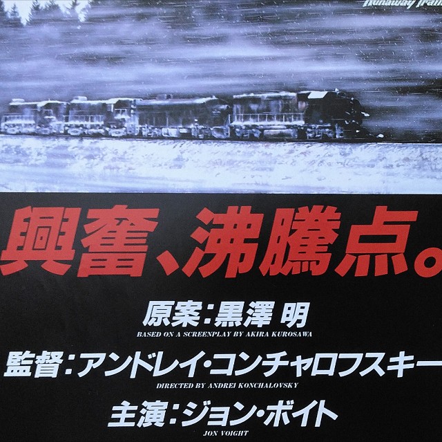 y*a様 映画チラシ「暴走機関車」(関西版) 暴走機関車』（1985）── 止まらない鉄塊が、人間の魂を試す。 - 真珠