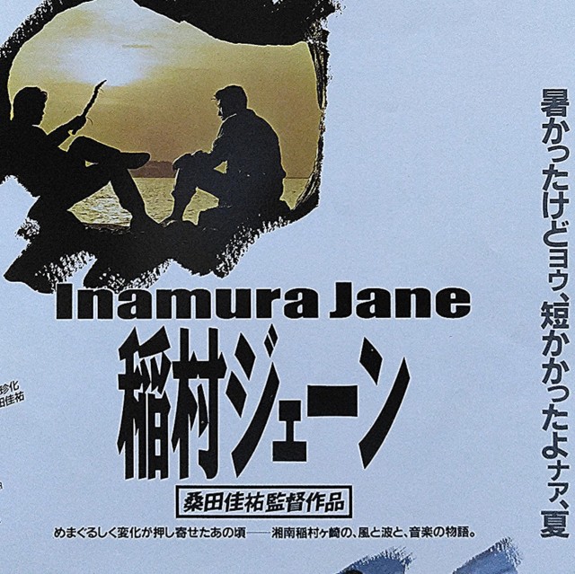稲村ジェーン』（1990年）── 湘南の夏を彩る青春と友情の物語 - 真珠