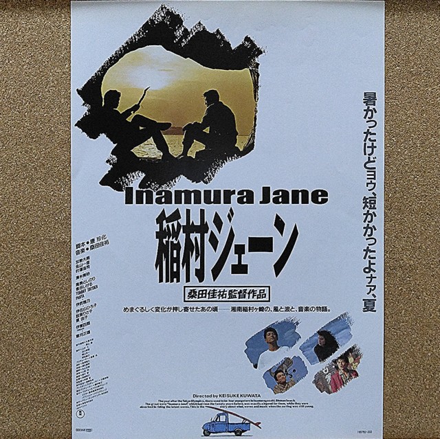 稲村ジェーン』（1990年）── 湘南の夏を彩る青春と友情の物語 - 真珠