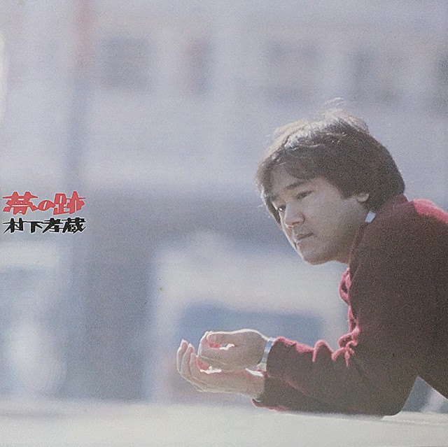 村下孝蔵「夢の跡」 - 真珠のひみつ