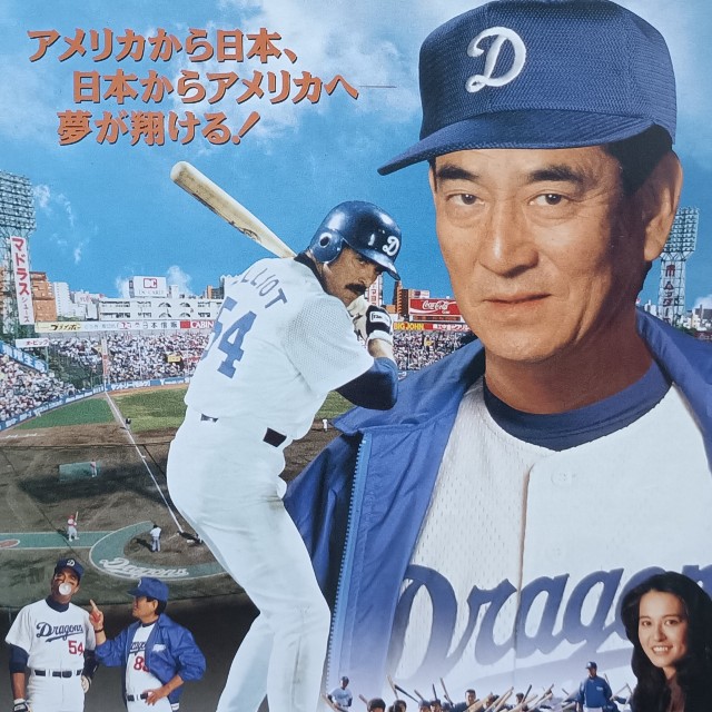 ミスター・ベースボール』（1992年）── 日本プロ野球で奮闘する