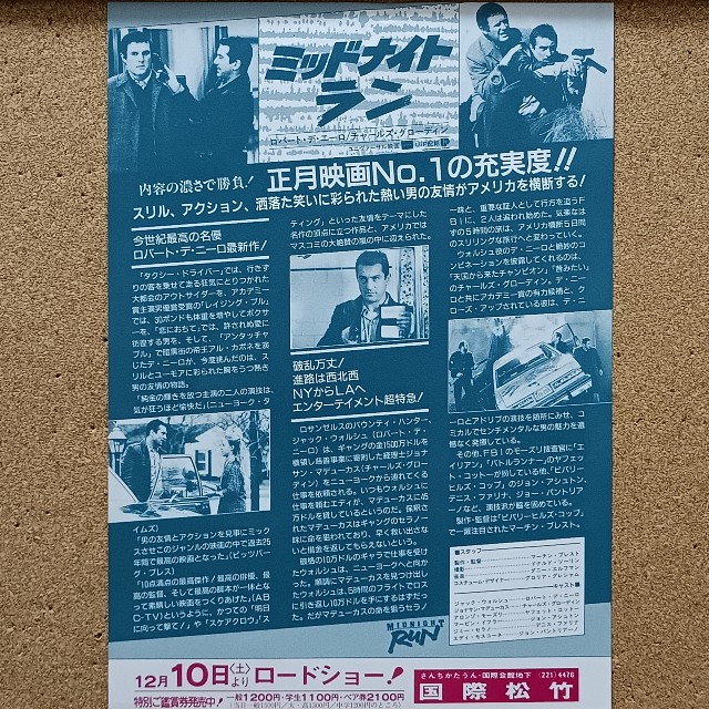 ミッドナイト・ラン』（1988年）── 追う者と追われる者の痛快ロード