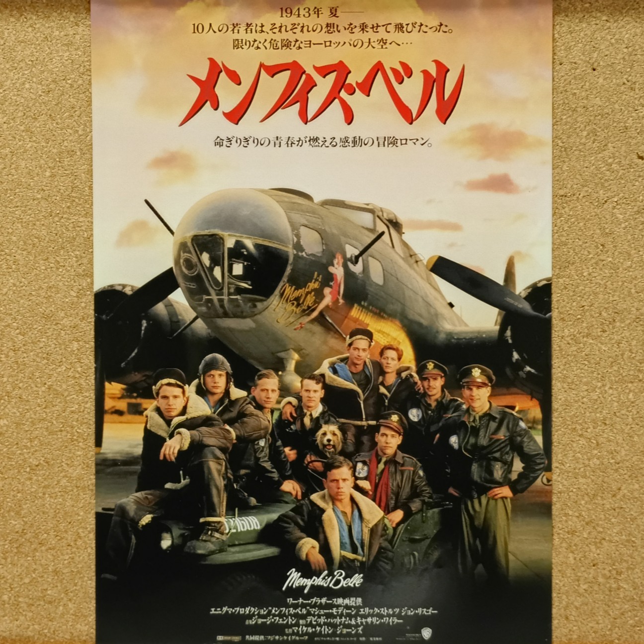 メンフィス・ベル』（1990年）── 青空の下で揺れる若き爆撃隊の誇り