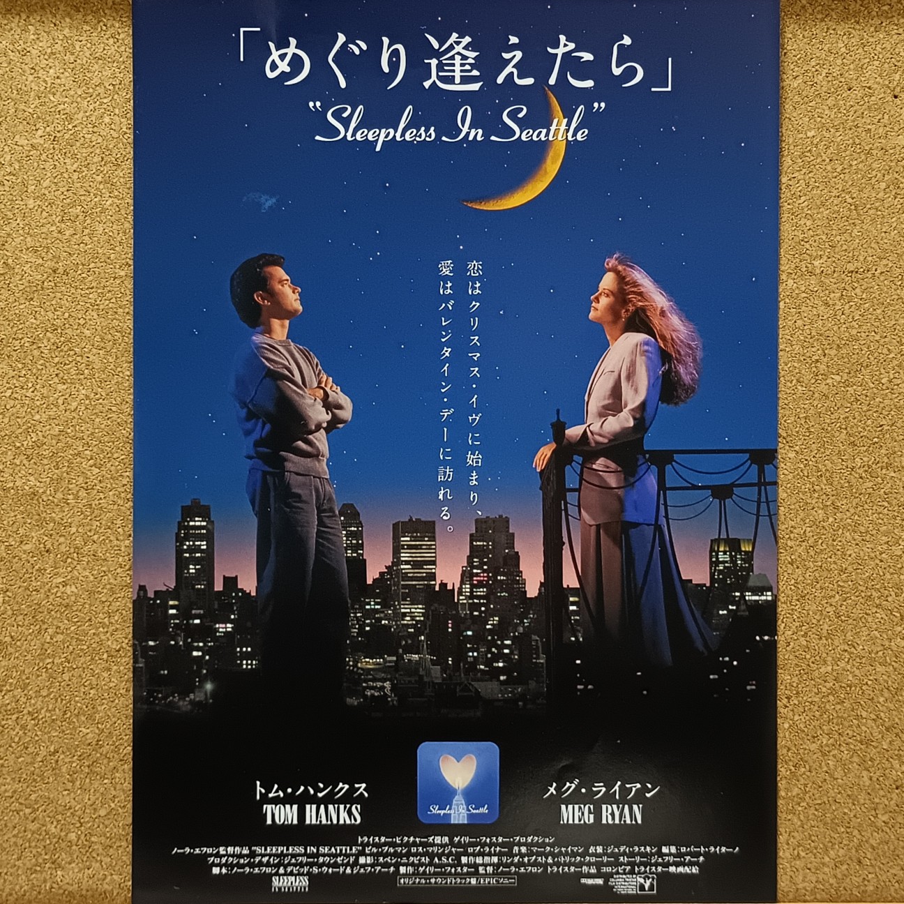 めぐり逢えたら』（1993年）── 電波が運んだ、奇跡みたいな恋の 