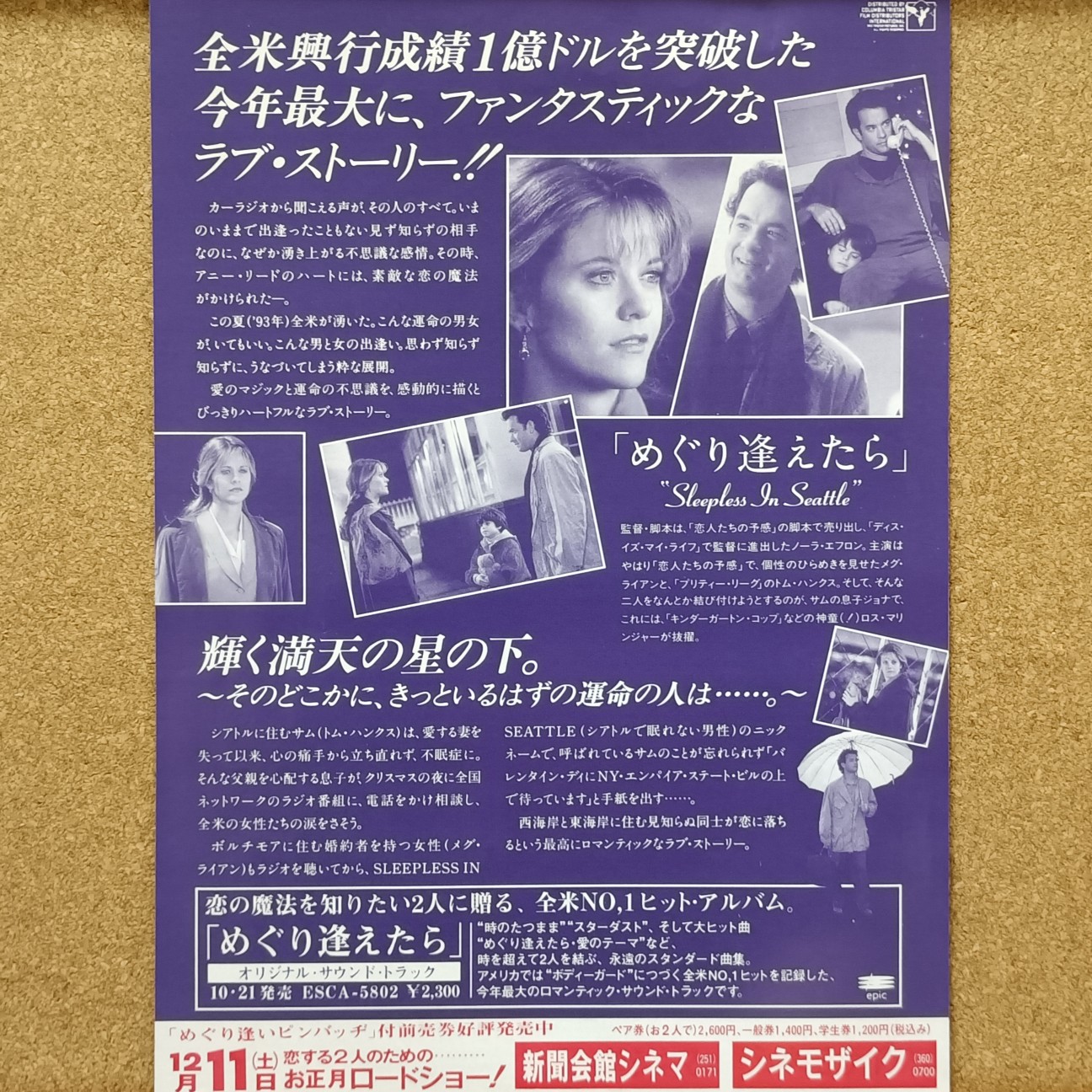 めぐり逢えたら』（1993年）── 電波が運んだ、奇跡みたいな恋の 
