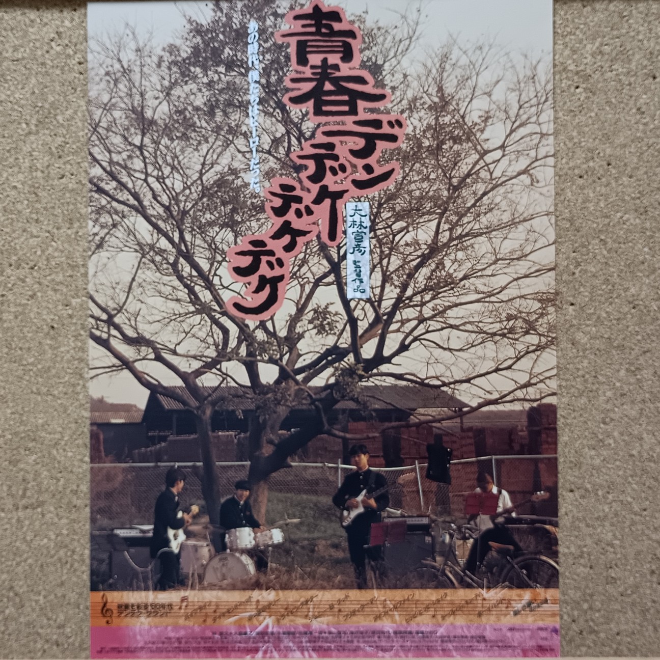 青春デンデケデケデケ』（1992年）── 60年代ロックに青春をかけた