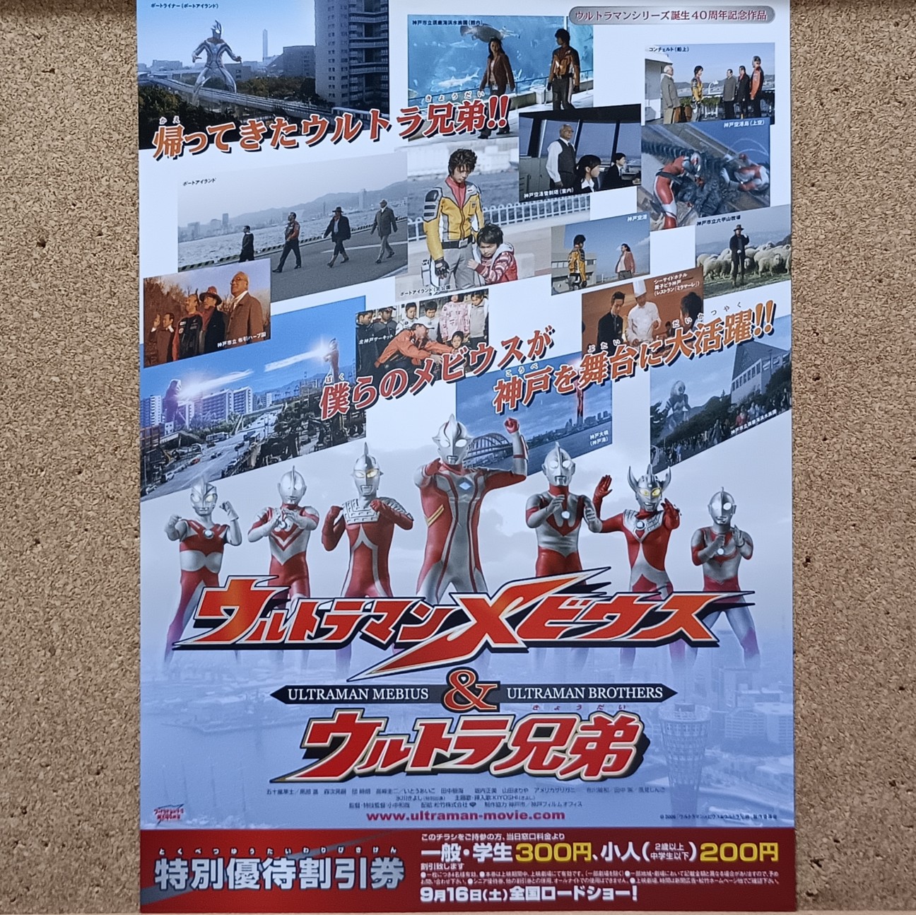 ウルトラマンメビウス&ウルトラ兄弟』（2006年）── 神戸を舞台に