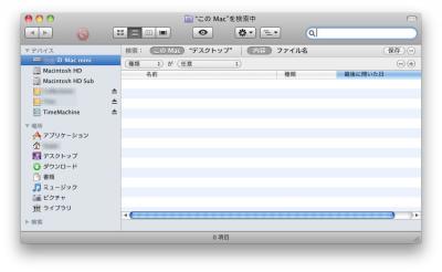 普通は「この Mac」、つまりMac全体からの結果を返す Before