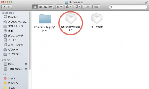 Mavericks ことえり用顔文字辞書などの登録方法 りんごが好きなのでぃす