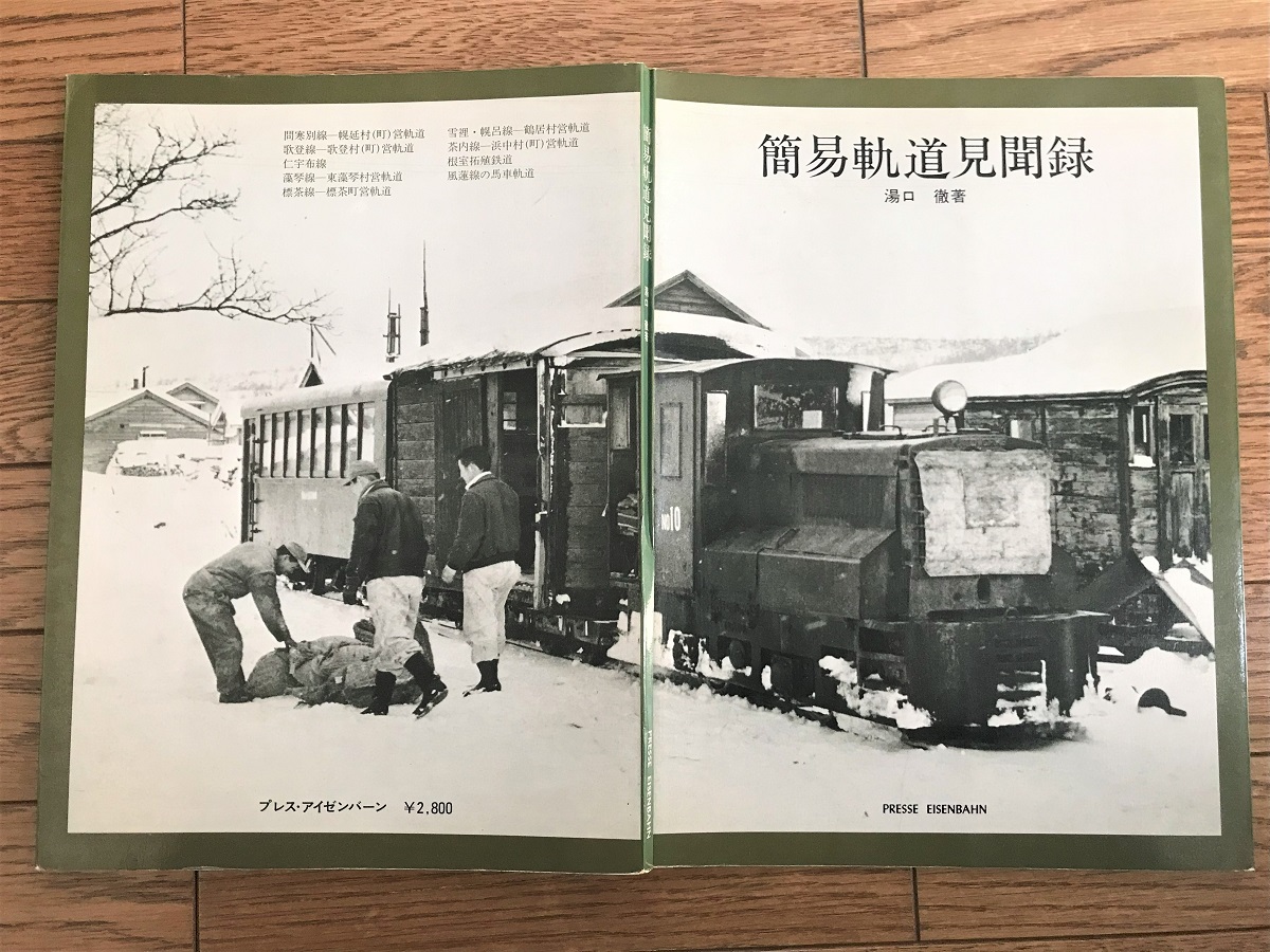 第1436話 1985年簡易軌道（道東）：最果てに追い求めたモノ - ローカル