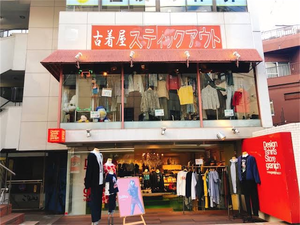 下北沢オススメ古着屋 高校生にオススメ Kkの日記