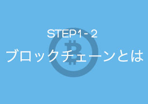 ブロックチェーンって何