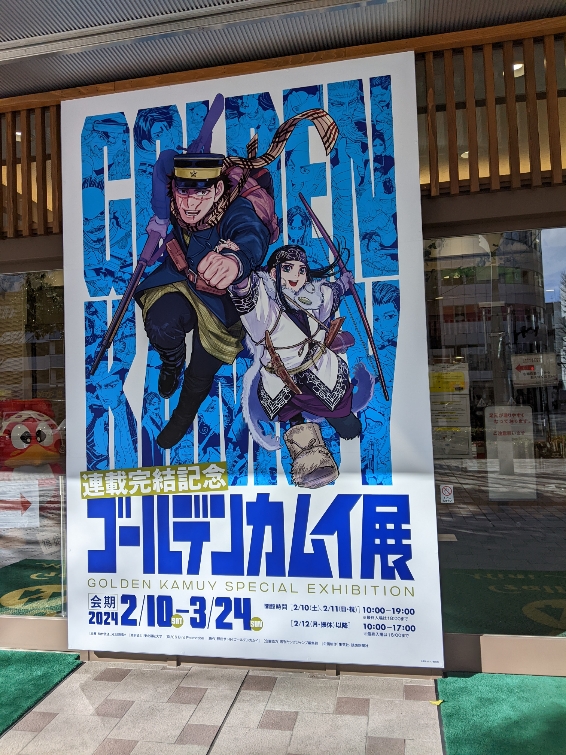ゴールデンカムイ展　まとめ 04fb6d1d3fd5d49a8cd958dfcc83b0
