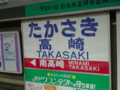 [鉄道・関東]上信電鉄高崎駅