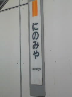 二宮駅