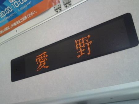 愛野駅到着前