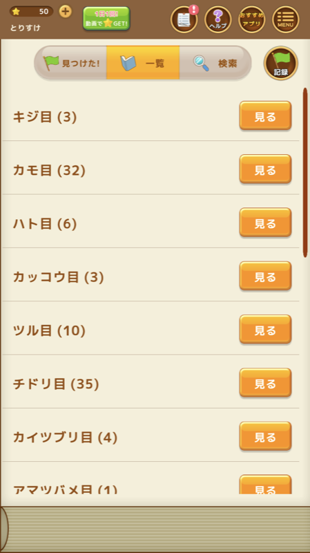 見つけた！野鳥図鑑 一覧