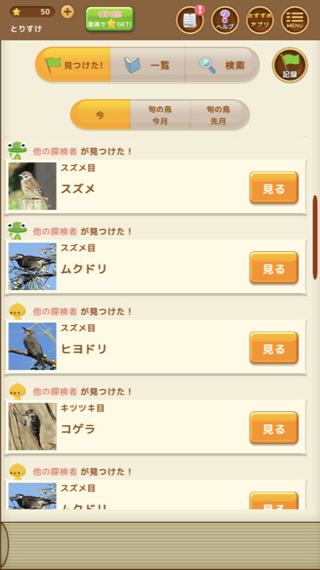 見つけた！野鳥図鑑 旬の鳥