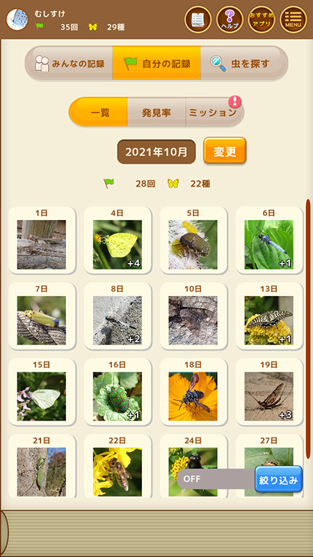 見つけた！昆虫図鑑 自分の記録