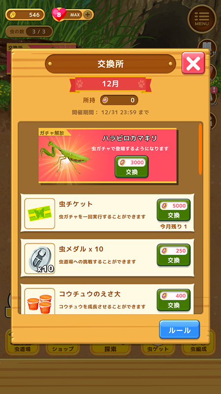 むしマスター！3 交換所