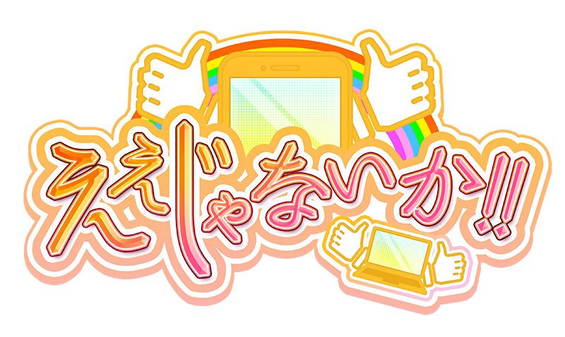 ええじゃないか！！