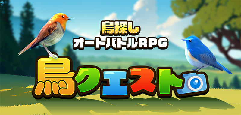 鳥クエスト