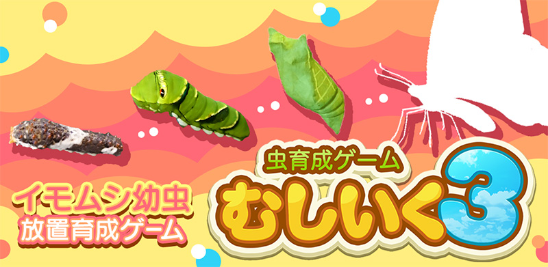 虫育成ゲーム むしいく3