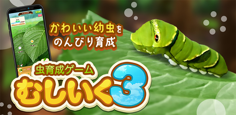 虫育成ゲーム むしいく3